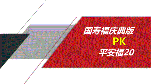 国寿福庆典版PK平安福课件.pptx