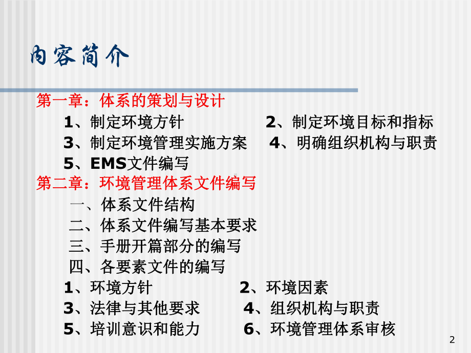 环境管理体系策划及文件编写课件.ppt_第2页