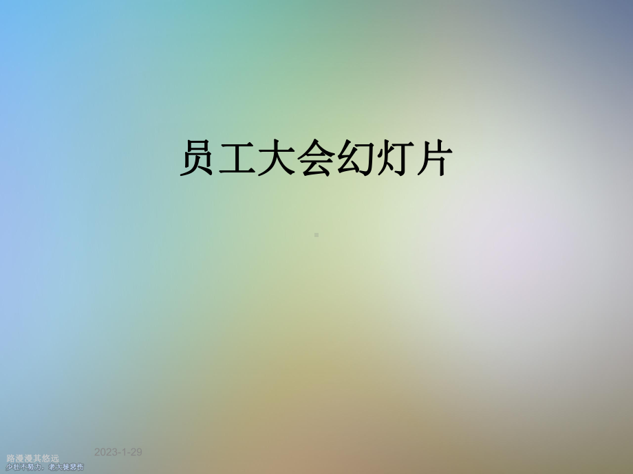 员工大会教学课件(同名618)课件.ppt_第1页