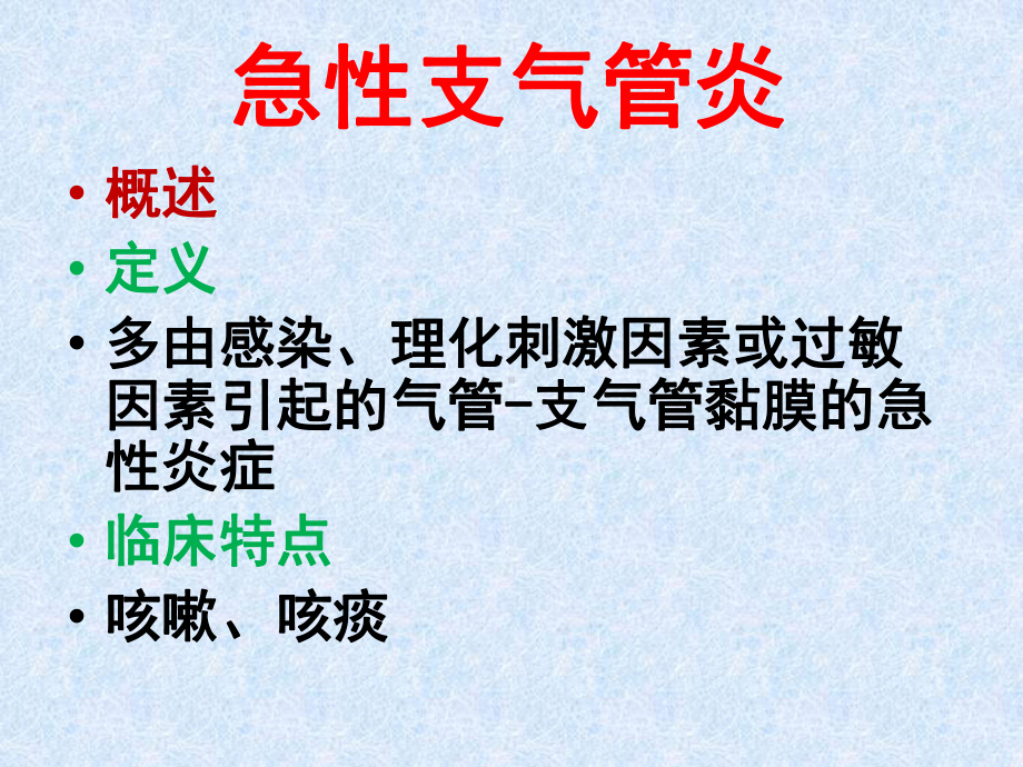 支气管炎-课件.ppt_第2页