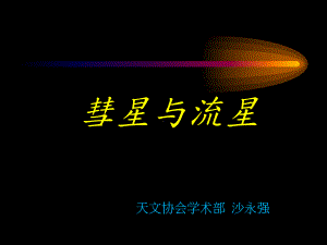 天文学基础知识-彗星和流星雨概述课件.ppt