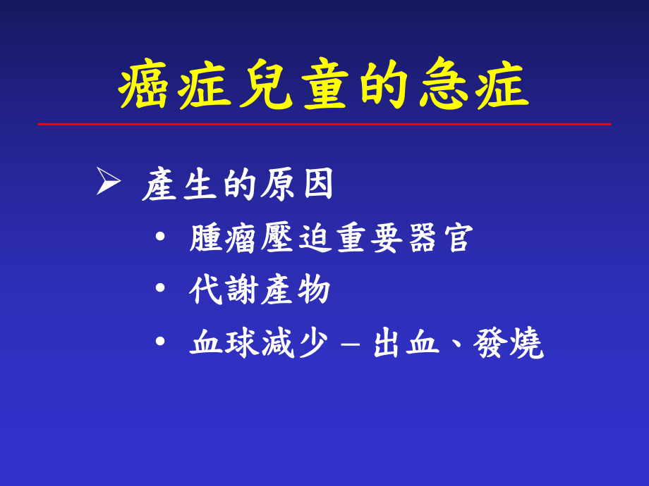 癌症儿童的急症处理课件.ppt_第2页