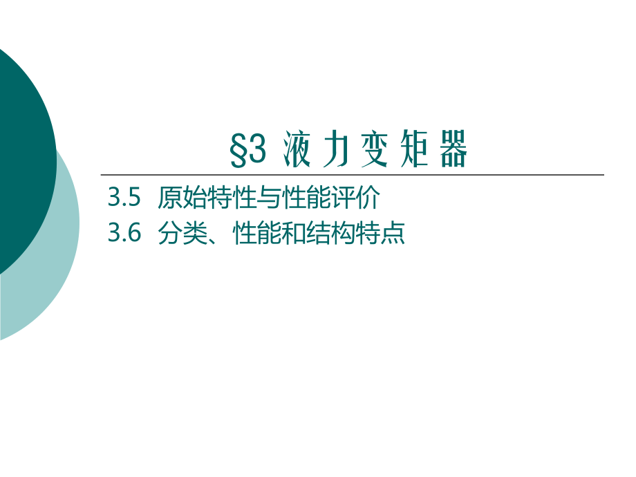 液力变矩器B特性56课件.ppt_第1页