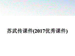 最新苏武传课件(优秀课件).ppt