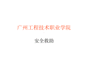 急救原则和药箱介绍(图)课件.ppt