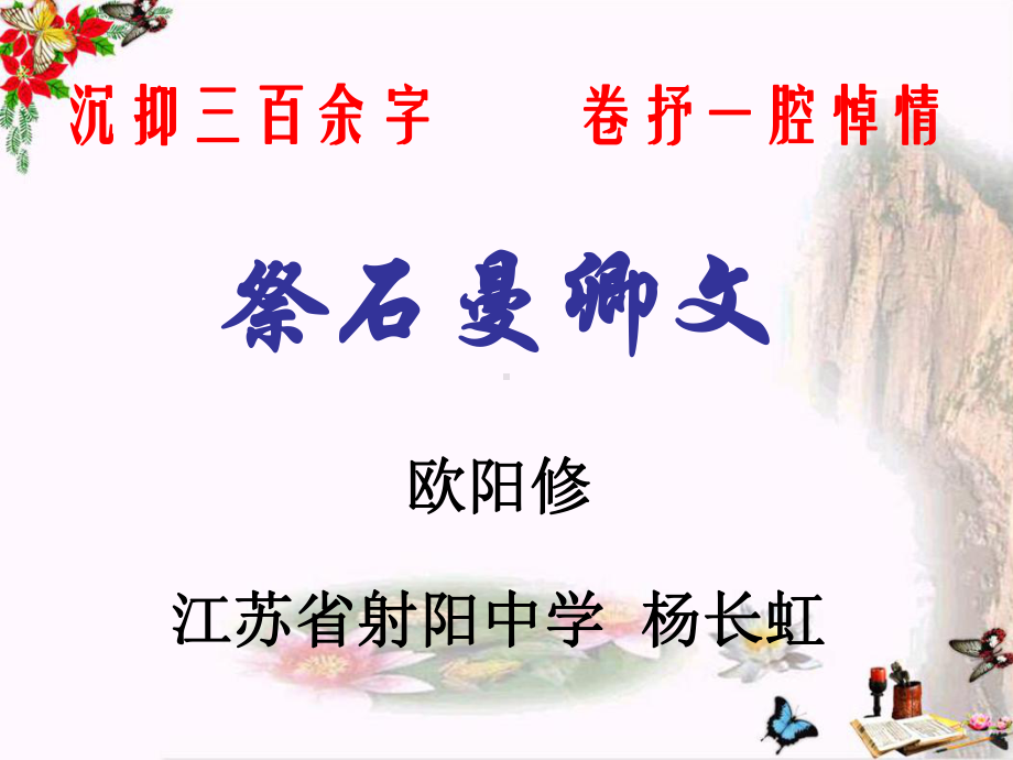 祭石曼卿文-课件.ppt_第1页