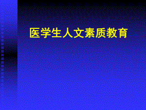 医学生人文素质教育课件.ppt