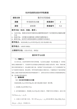 《应用数学基础》教案5.2 单变量优化问题.docx