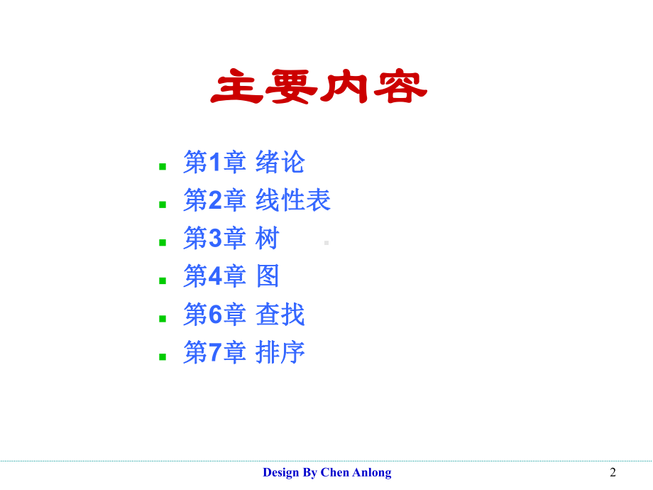 数据结构主要学习内容-课件.ppt_第2页