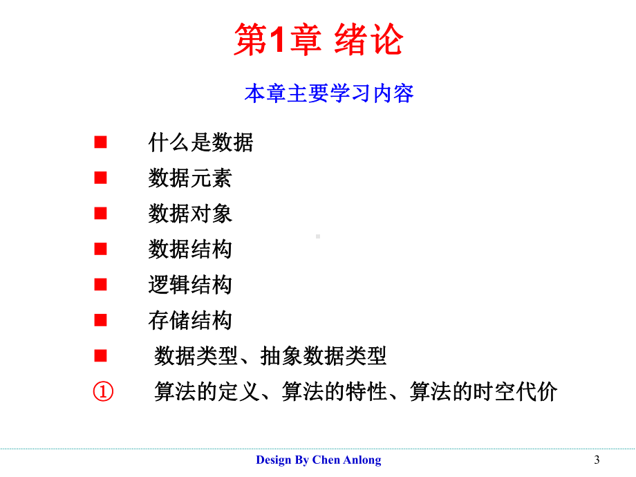 数据结构主要学习内容-课件.ppt_第3页