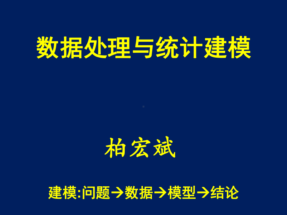 数据处理与统计建模课件.ppt_第1页