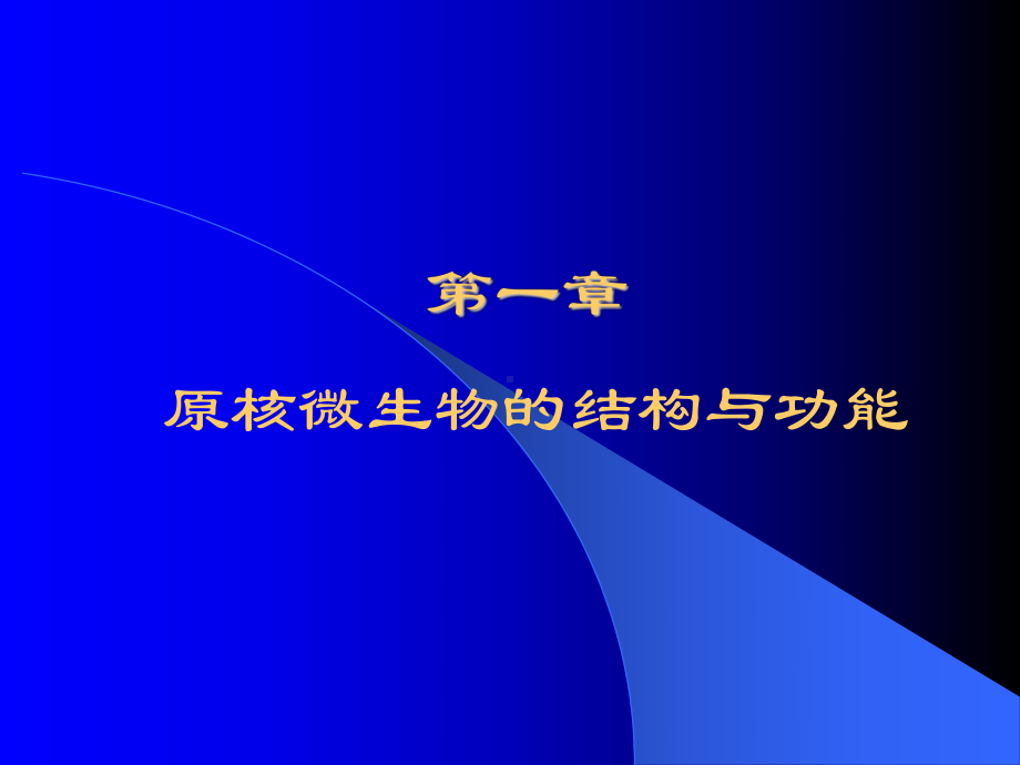 原核微生物的形态和构造课件.ppt_第1页