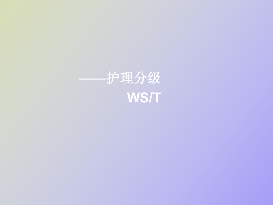 标准护理分级.ppt_第1页