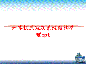 最新计算机原理及系统结构整理课件.ppt