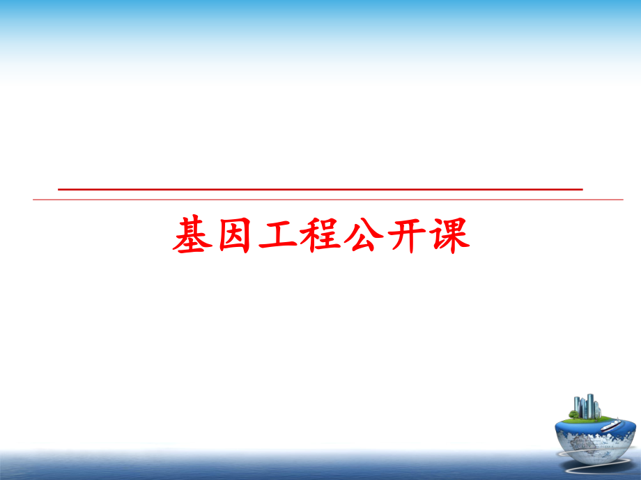 最新基因工程公开课课件.ppt_第1页