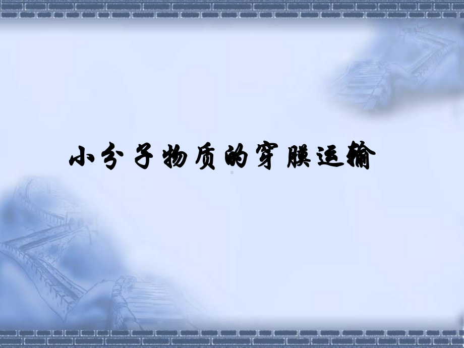 医学细胞生物学细胞膜与物质的跨膜转运第三讲-课件.ppt_第3页