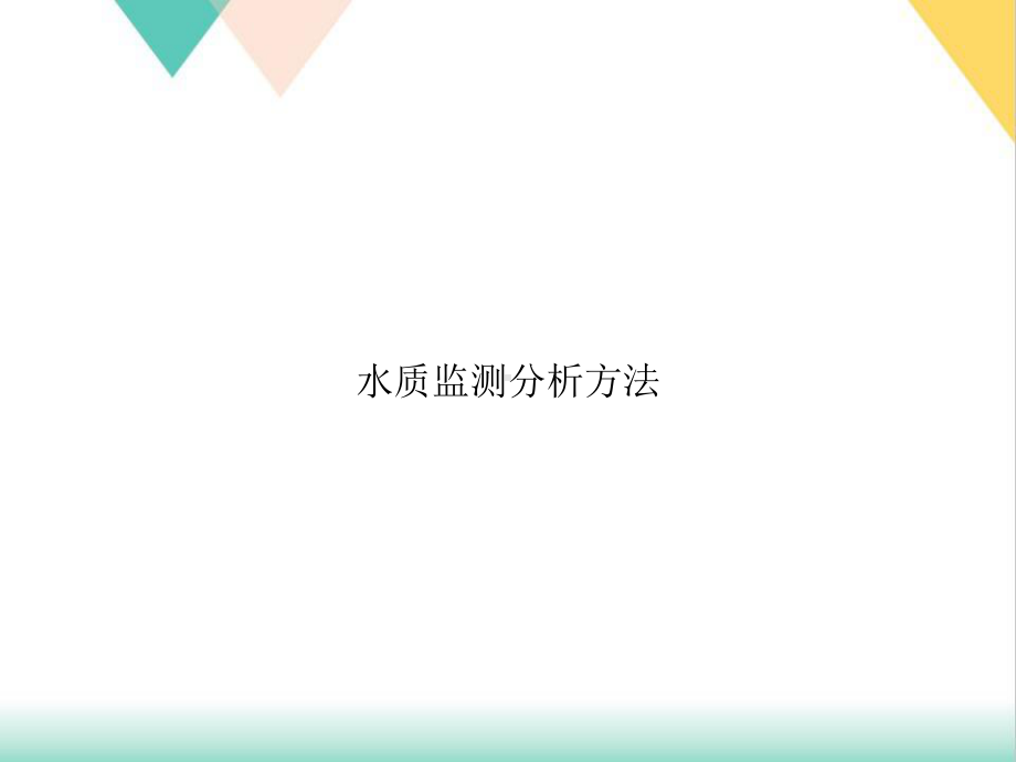 水质监测分析方法培训课件.ppt_第1页