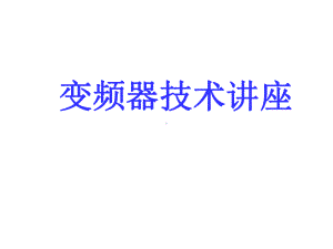 变频器培训课件.ppt