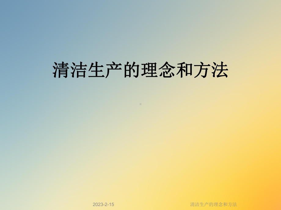 清洁生产的理念和方法课件.ppt_第1页