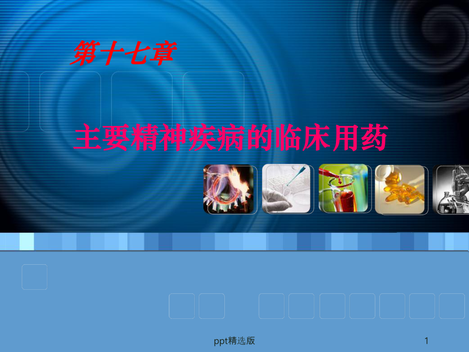 抗精神药物课件.ppt_第1页