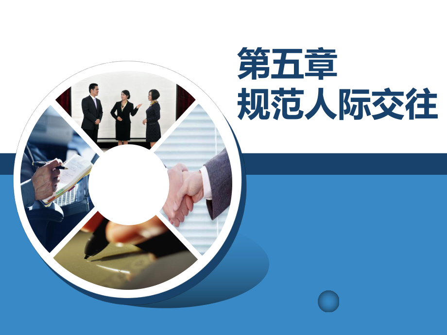 校园礼仪第五章课件.ppt_第1页