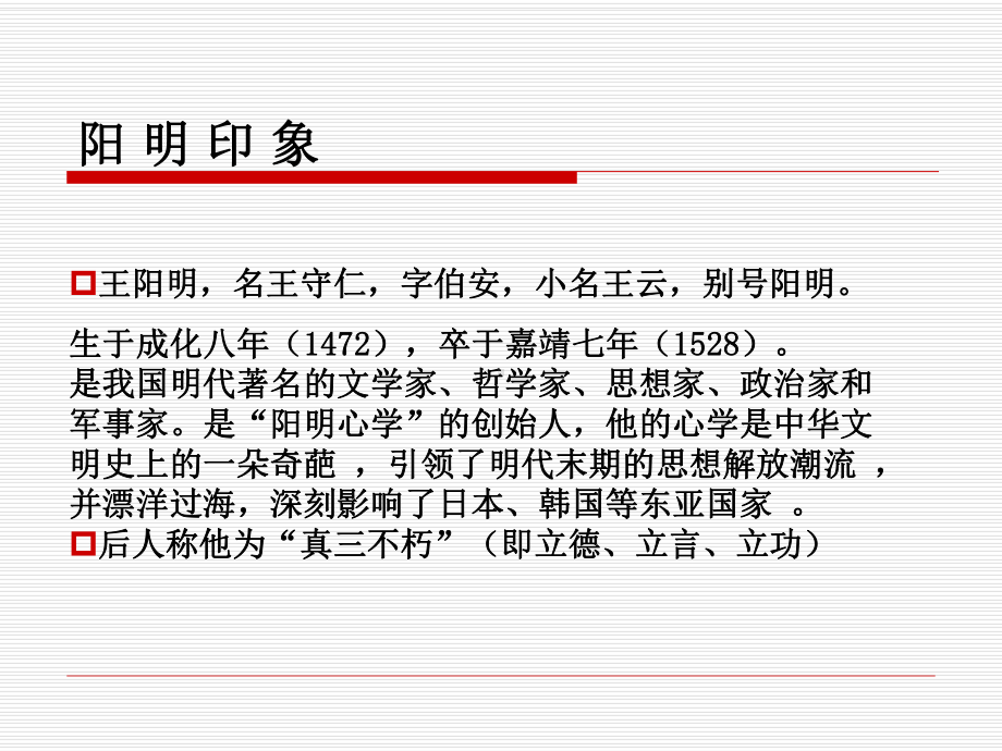 最新版大学语文电子教案大学语文一代大儒王阳明的传奇人生课件.ppt_第2页