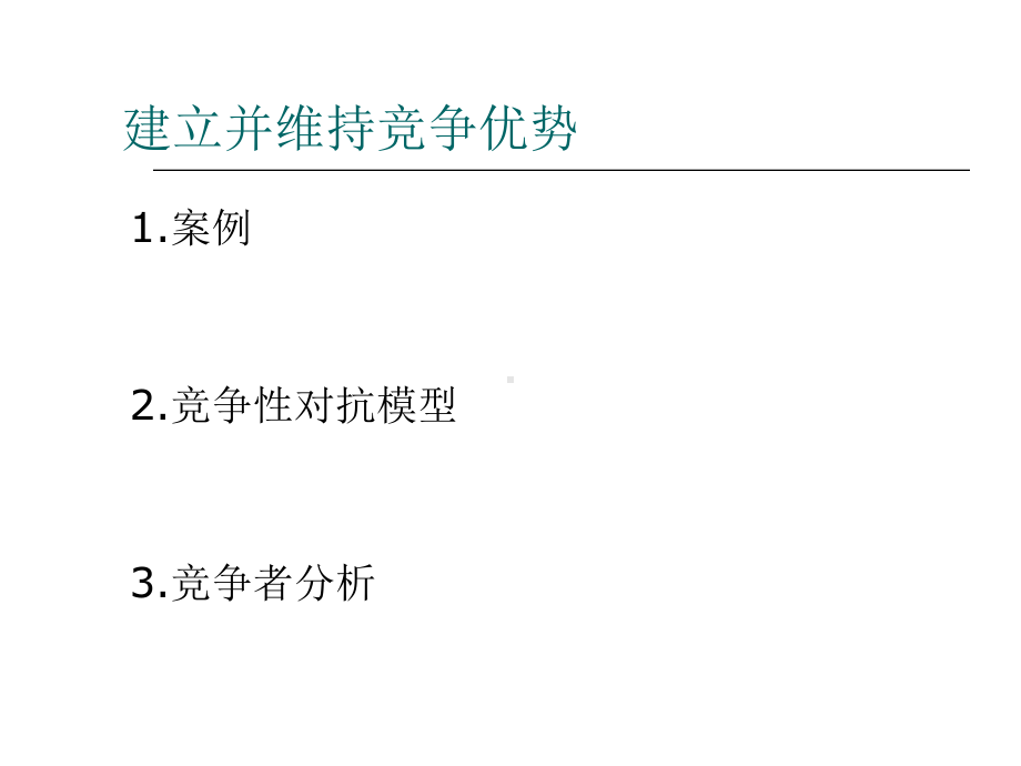 竞争性对抗模型竞争者分析课件.ppt_第1页