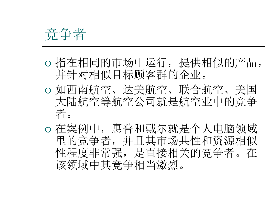 竞争性对抗模型竞争者分析课件.ppt_第3页