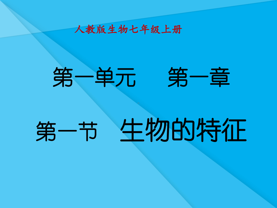 生物的特征课件32-人教版优秀课件.ppt_第1页