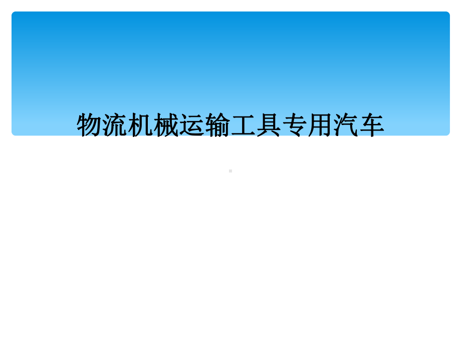 物流机械运输工具专用汽车课件.ppt_第1页