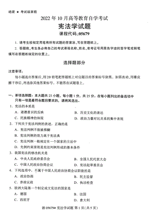 2022年10月自考05679宪法学试题及答案含评分标准.pdf