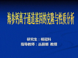 海参钙离子通道基因的克隆与性质分析课件.ppt