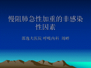 慢阻肺急性加重的非感染性因素课件.ppt