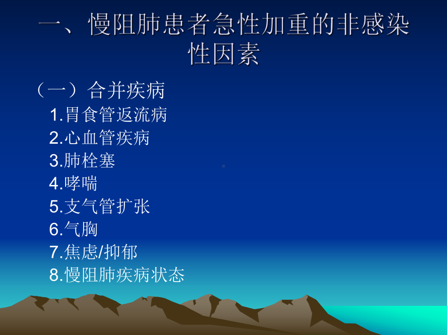 慢阻肺急性加重的非感染性因素课件.ppt_第3页