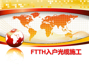 最新FTTH入户光缆施工课件.ppt