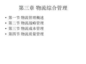 物流综合管理课件.ppt