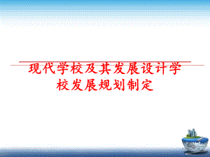 最新现代学校及其发展设计学校发展规划制定教学课件.ppt