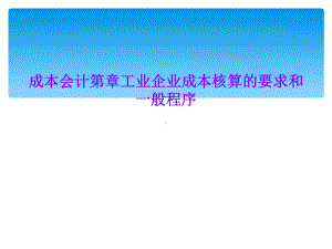 成本会计工业企业成本核算的要求和一般程序课件.ppt