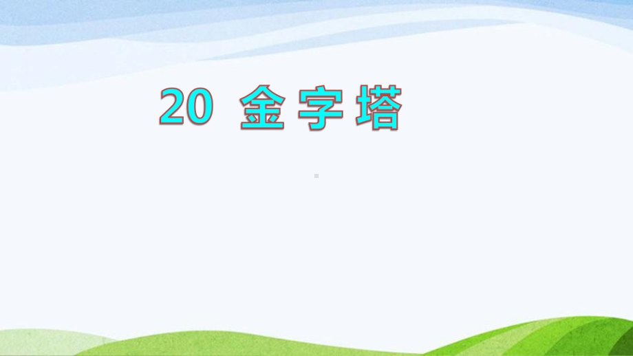 2022-2023部编版语文五年级下册《20金字塔品读释疑课件》.pptx_第1页