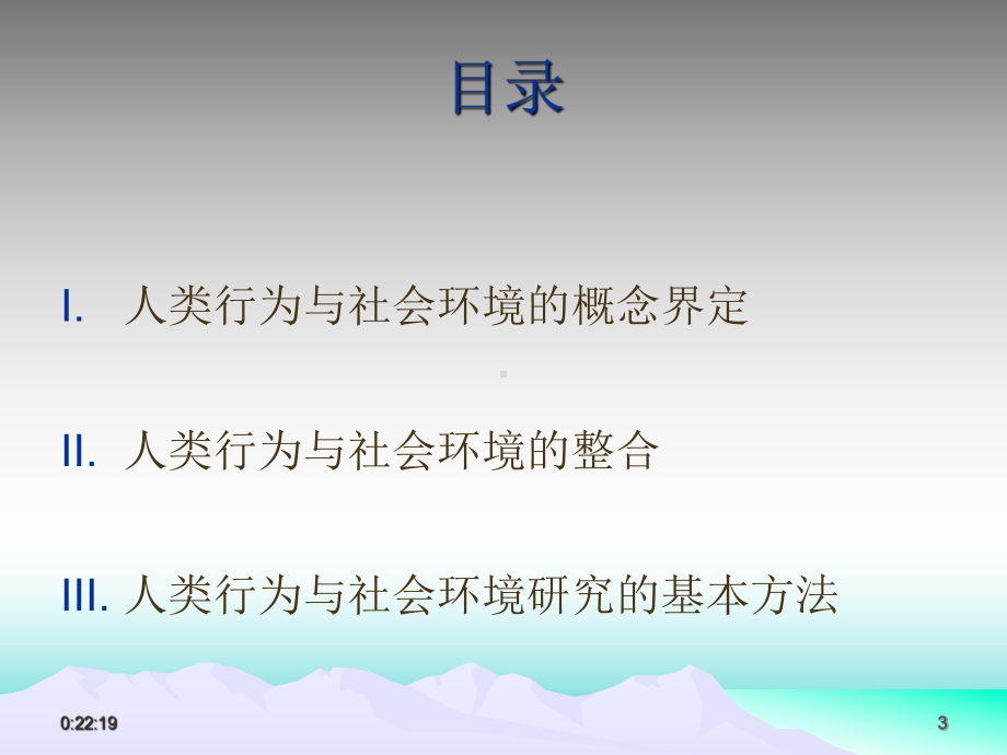 人类行为与社会环境导论课件.ppt_第3页