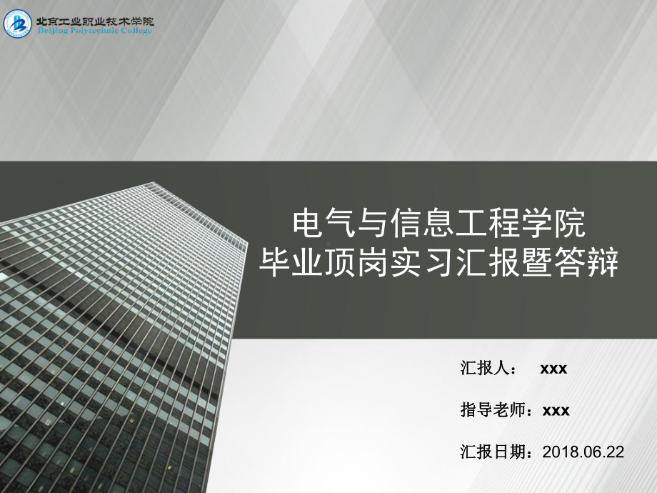 毕业实习答辩课件.ppt_第1页