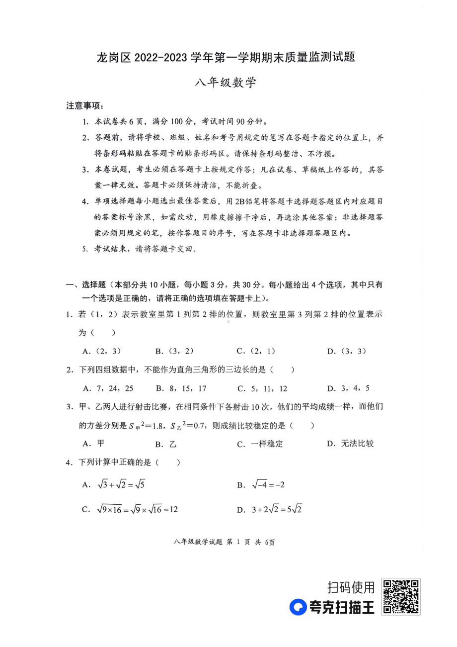 广东省深圳市龙岗区2022-2023学年八年级上学期期末考试数学试题.pdf_第1页