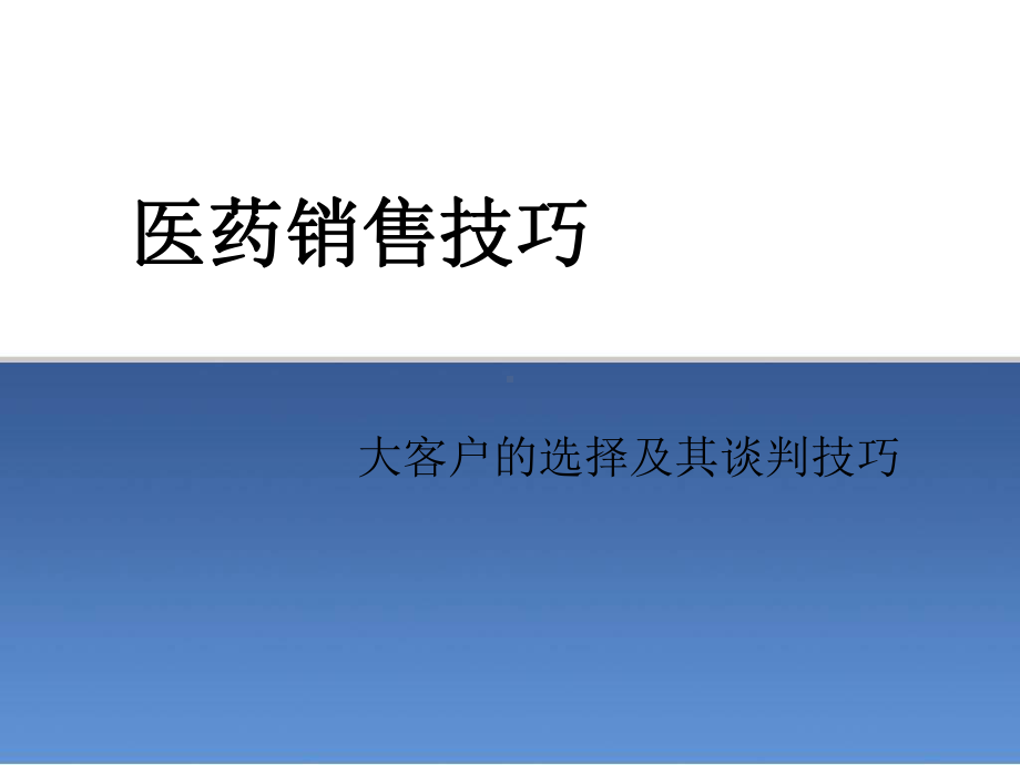 医药销售技巧-大客户的选择及其谈判技巧课件.ppt_第1页