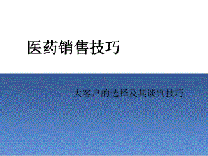 医药销售技巧-大客户的选择及其谈判技巧课件.ppt