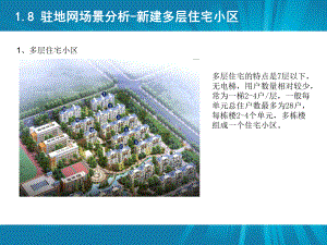 移动驻地网工程建设设计探讨课件.ppt