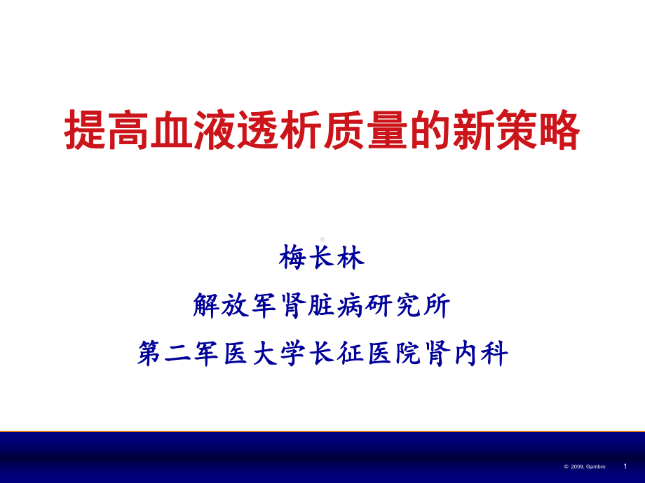 提高血液透析治疗质量的新策略课件.ppt_第1页