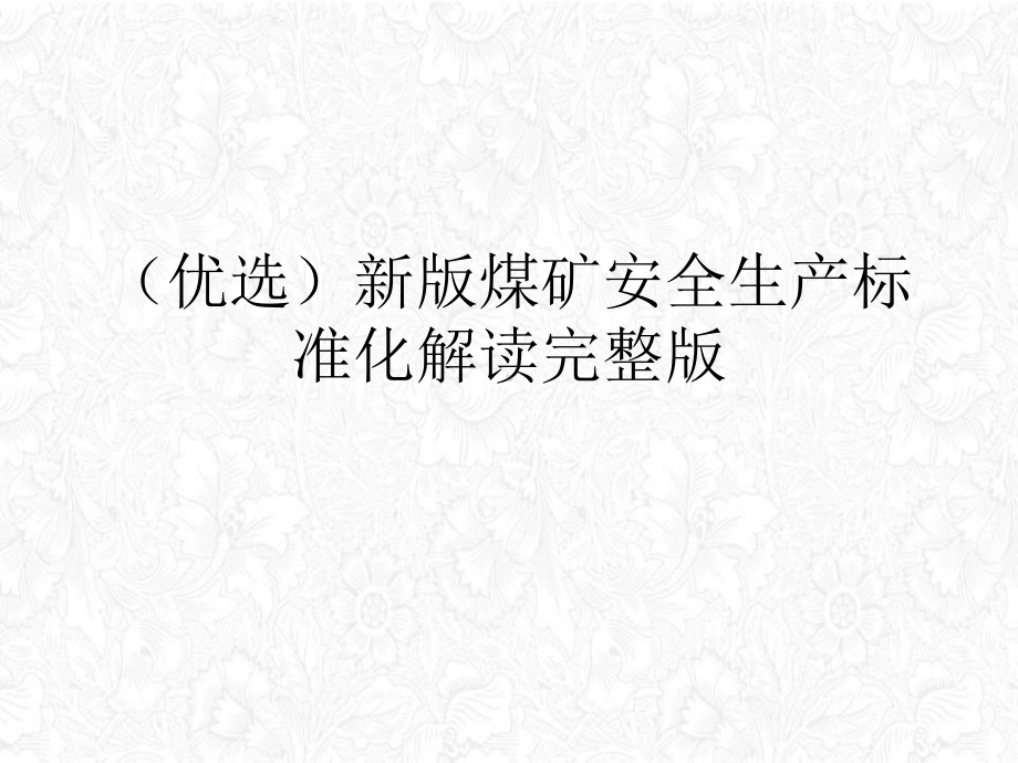 煤矿安全生产标准化解读完整课件.ppt_第2页