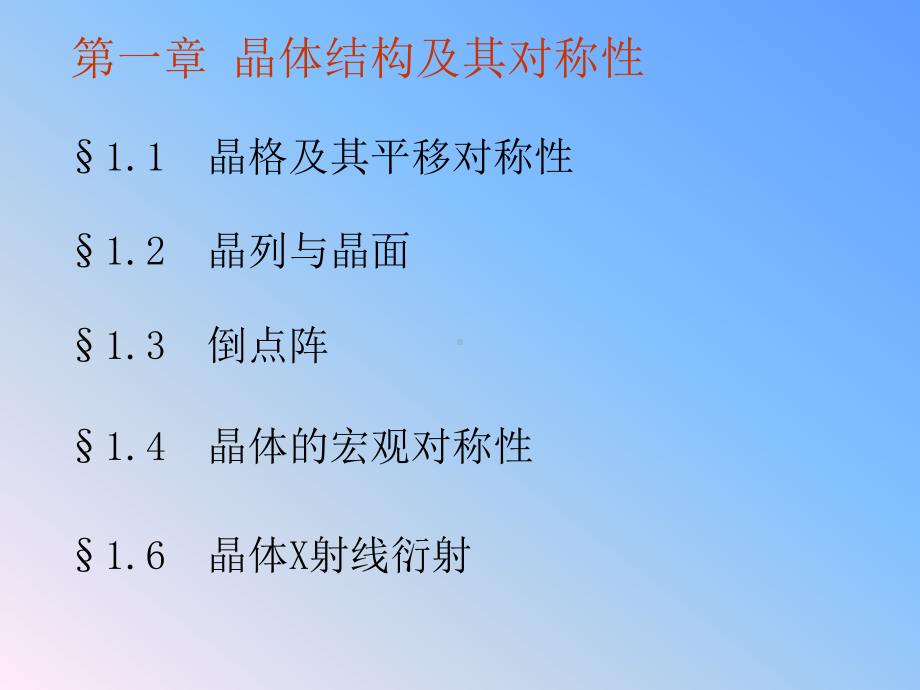 晶体结构及其对称性(研)课件.ppt_第1页