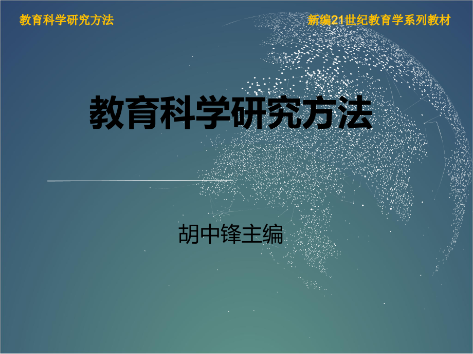 教育科学研究方法004第四章-文献的查找与分析课件.pptx_第1页