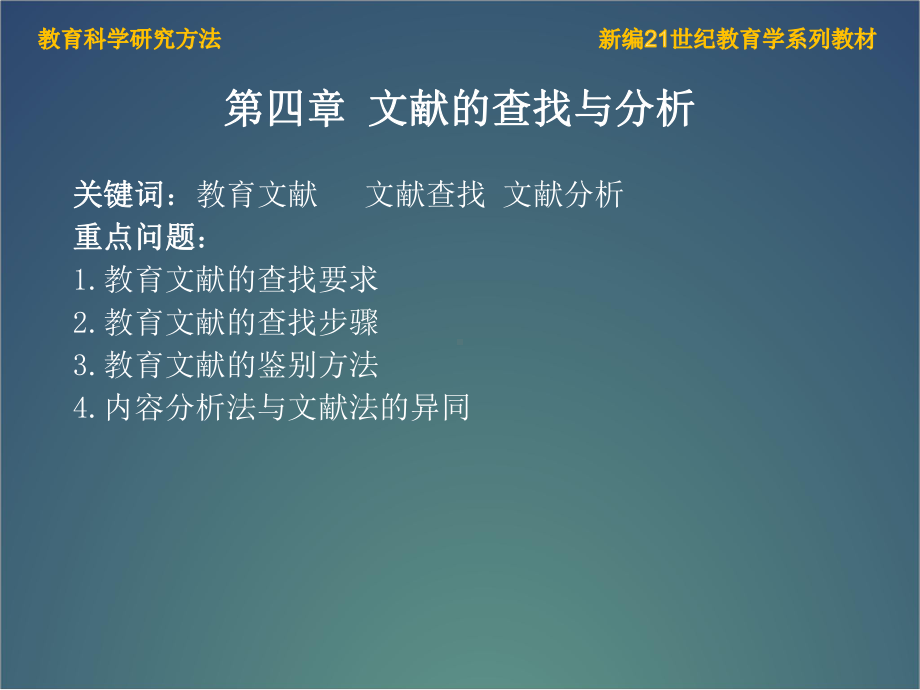 教育科学研究方法004第四章-文献的查找与分析课件.pptx_第2页